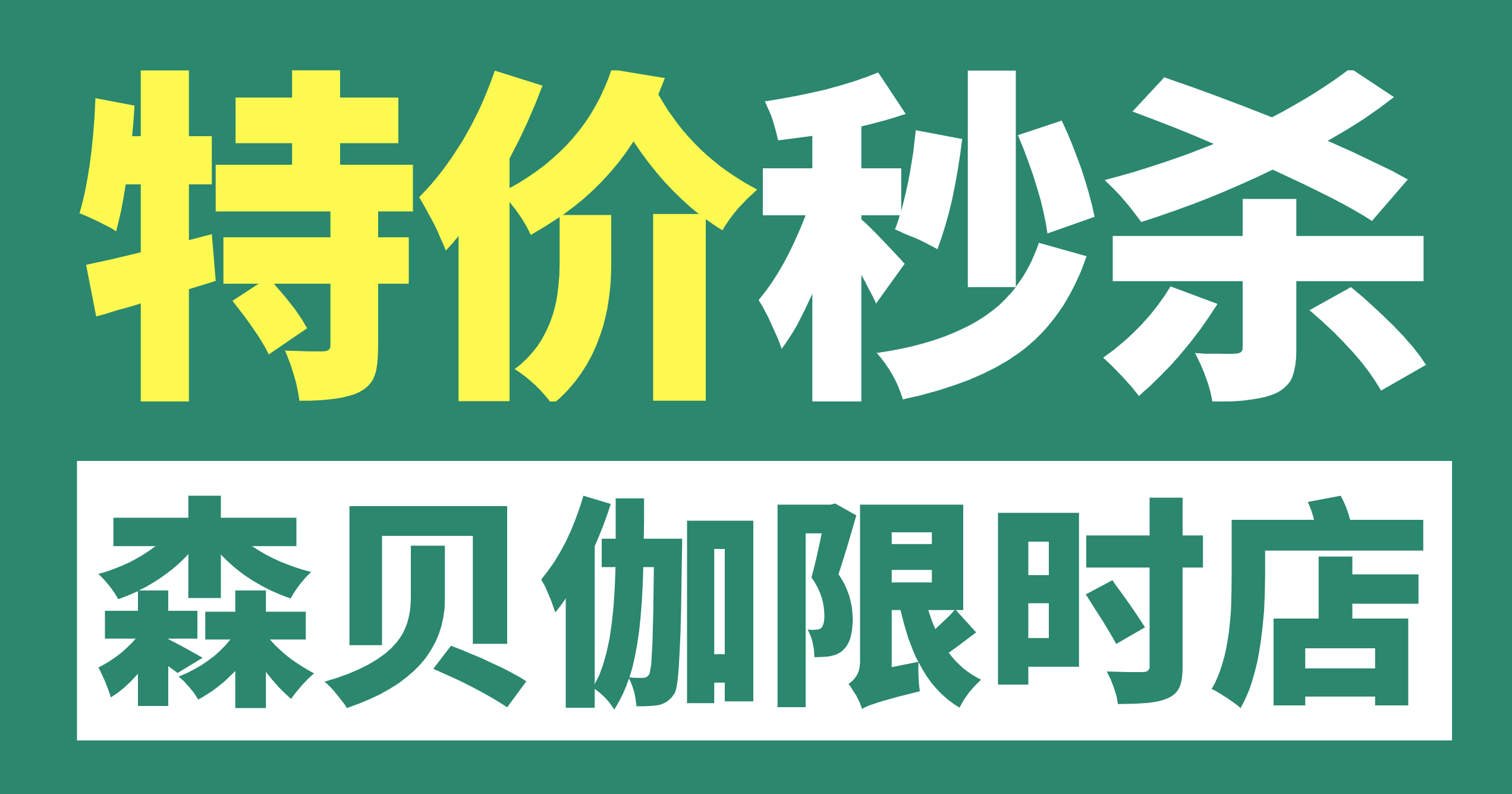 森貝伽9月限時店，9.9元起售