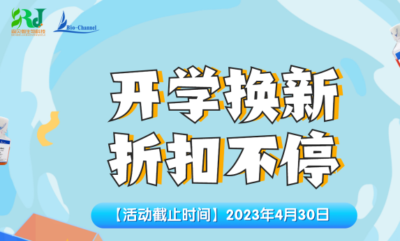 活動(dòng)|2023開學(xué)換新，折扣不停