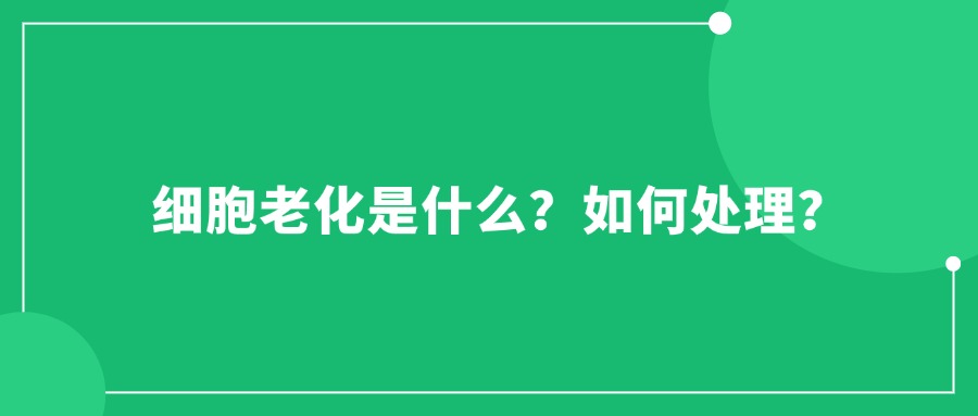 細(xì)胞老化是什么？如何處理？